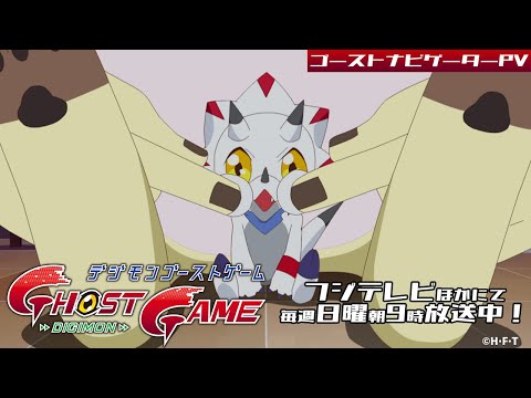 「デジモンゴーストゲーム」 ゴーストナビゲーター（声：竹中直人 ）PV