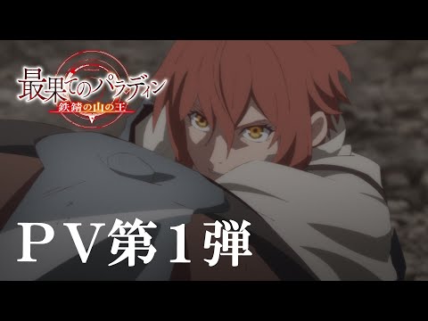 TVアニメ「最果てのパラディン 鉄錆の山の王」PV第１弾｜2023年秋放送開始！