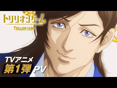 TVアニメ「トリリオンゲーム」第１弾PV ▍Anime &quot;TRILLION GAME&quot; 1st PV