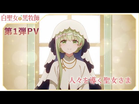 アニメ「白聖女と黒牧師」第1弾PV【2023年7月放送開始】