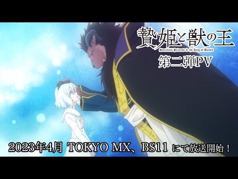 TVアニメ「贄姫と獣の王」第二弾PV！2023年4月 TOKYO MX、BS11 にて放送開始！【Sacrificial Princess and the King of Beasts】