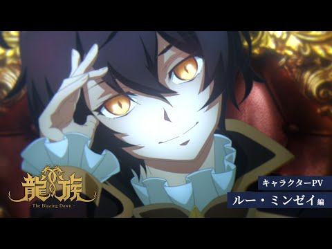 アニメ『龍族 -The Blazing Dawn-』キャラクターPV：ルー・ミンゼイ編｜2024年4月放送