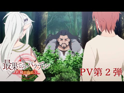 TVアニメ「最果てのパラディン 鉄錆の山の王」PV第2弾　2023年10月7日(土)22時より放送開始！