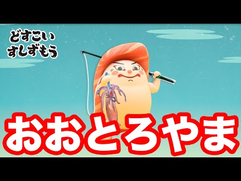 「どすこいすしずもう」おおとろやま紹介動画