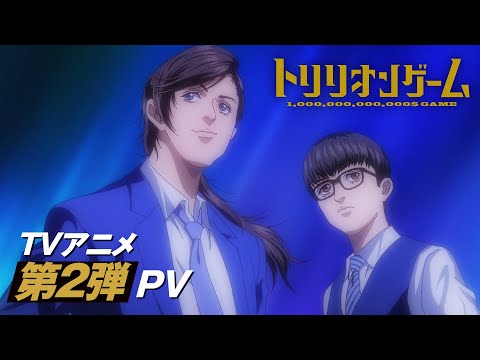 TVアニメ「トリリオンゲーム」「トリリオンゲーム」第２弾PV │ 2024年10月３日より放送開始！