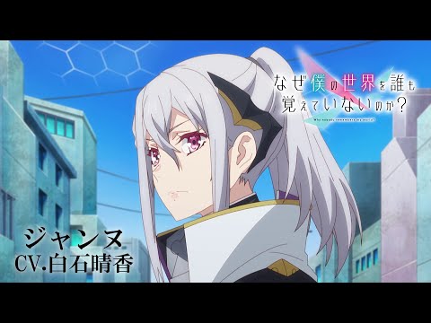 TVアニメ「なぜ僕の世界を誰も覚えていないのか？」キャラクターPV第３弾『ジャンヌ』