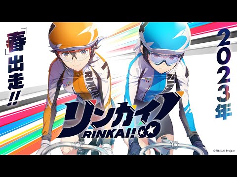 リンカイ！Project 始動！ティザーPV【2023年出走！】