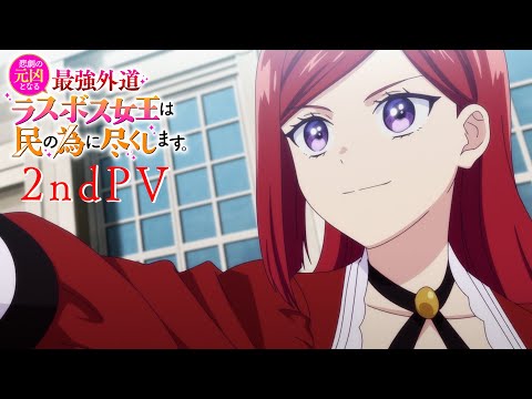 TVアニメ『悲劇の元凶となる最強外道ラスボス女王は民の為に尽くします。』第2弾PV｜2023年7月6日放送開始