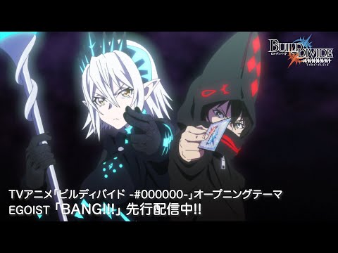 TVアニメ「ビルディバイド -#000000-」オープニング映像／#EGOIST「BANG!!!」