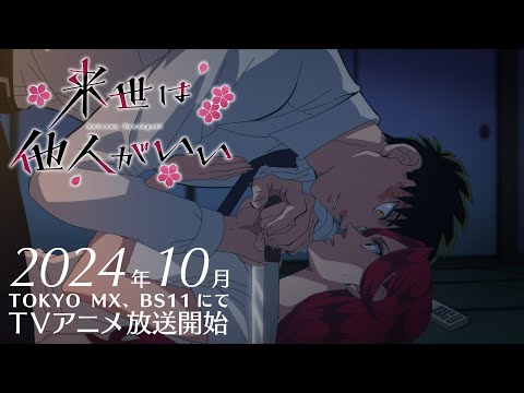 TVアニメ『来世は他人がいい』第１弾PV│2024年10月放送開始