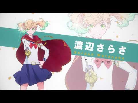 かげきしょうじょ!! | キャラクターPV① 渡辺さらさ (CV. 千本木彩花) | 7/3(土)TVアニメ放送開始!!