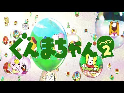 アニメ『ぐんまちゃん』シーズン２PV｜メディアプロモーション課｜群馬県