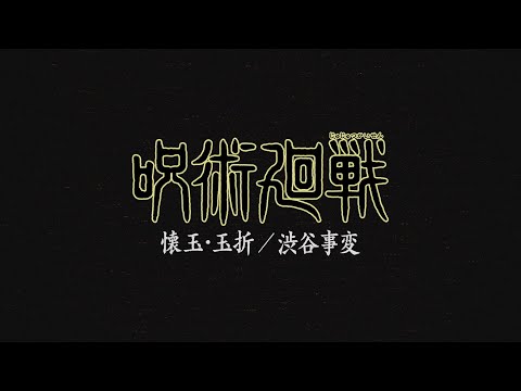 TVアニメ『呪術廻戦』第2期「懐玉・玉折」キャラクター紹介ムービー/2023年7月放送開始!!