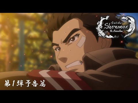 【本予告①】『シェンムー・ジ・アニメーション』│&quot;Shenmue the Animation&quot; Main Trailer ①(2022)