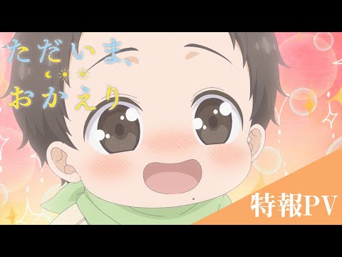 『ただいま、おかえり』特報PV