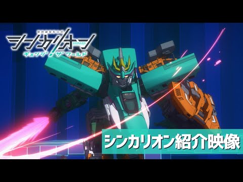 『シンカリオン チェンジ ザ ワールド』シンカリオン紹介映像！