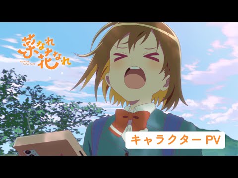 TVアニメ『菜なれ花なれ』キャラクターPV ｜ 2024年放送決定！