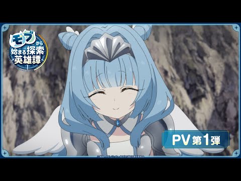 TVアニメ『モブから始まる探索英雄譚』PV第1弾│2024年アニメ化決定！