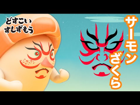 「どすこいすしずもう」サーモンざくら紹介動画