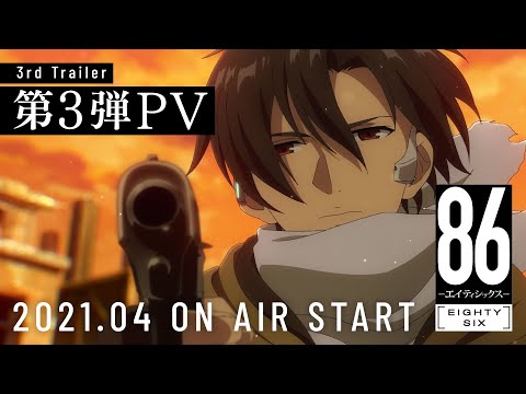 「８６―エイティシックス―」第3弾PV / 86 EIGHTY-SIX 3rd Trailer