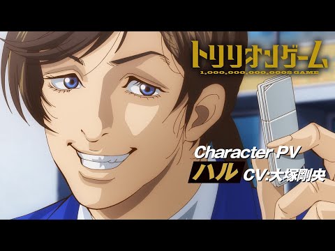 TVアニメ「トリリオンゲーム」キャラクターPV＜ハル編（天王寺陽 CV:大塚剛央）＞│2024年10月放送開始！