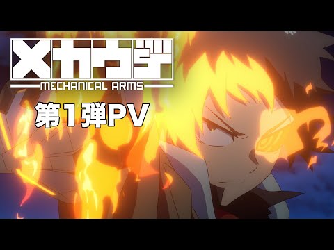 アニメ「メカウデ」第1弾PV【2024始動】