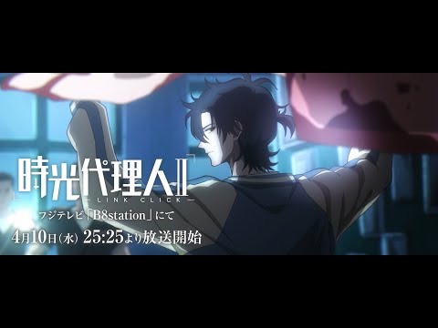 TVアニメ「時光代理人 -LINK CLICK- Ⅱ」ティザーPV | 2024年4月10日よりフジテレビ「B8station」にて放送開始！