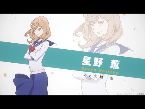 かげきしょうじょ!! | キャラクターPV④ 星野 薫 (CV. 大地 葉) | 7/3(土)TVアニメ放送開始!!