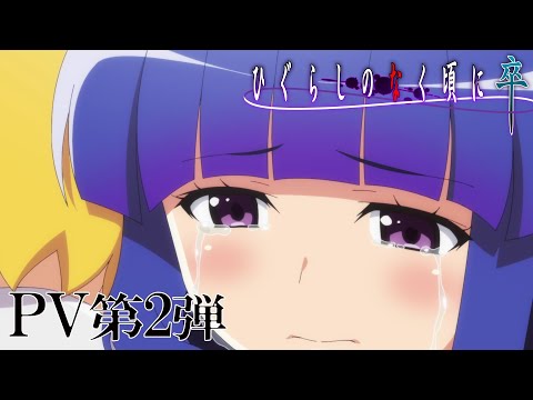 「ひぐらしのなく頃に卒」PV第2弾