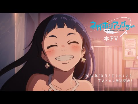 オリジナルTVアニメーション『ネガポジアングラー』本PV