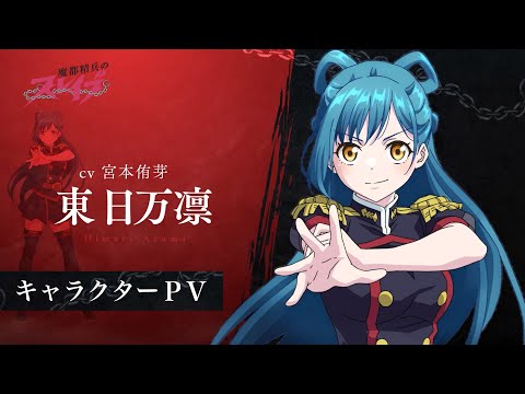 【魔都精兵のスレイブ】キャラクターPV「東 日万凛（CV:宮本侑芽）」