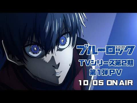 TVアニメ『ブルーロック』第2期 第1弾PV｜10月5日(土)より放送スタート！