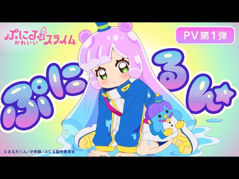 TVアニメ『ぷにるはかわいいスライム』PV第1弾／2024年10月よりテレ東系列にて放送開始！