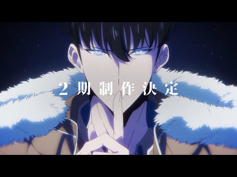 TVアニメ『俺だけレベルアップな件』第2期制作決定PV