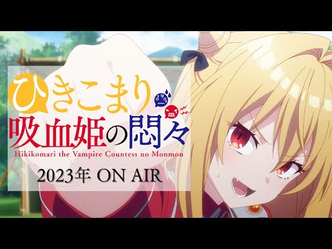 TVアニメ『ひきこまり吸血姫の悶々』ティザーPV