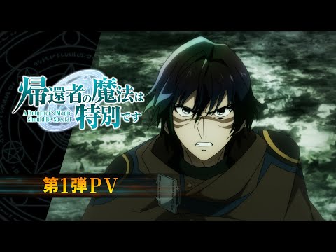 TVアニメ「帰還者の魔法は特別です」第1弾PV【2023年10月より放送開始!】