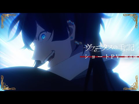 TVアニメ『ヴァニタスの手記』ショートPV第4弾：蒼い瞳の人間 編