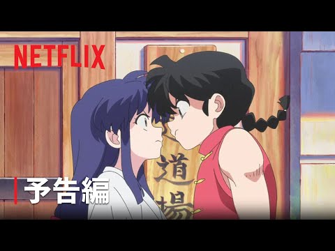 『らんま1/2』予告編 - Netflix