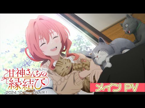 TVアニメ「甘神さんちの縁結び」本PV ｜ 10月1日(火)24:00~放送開始！