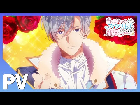 TVアニメ【当て馬キャラのくせして、スパダリ王子に寵愛されています。】PV