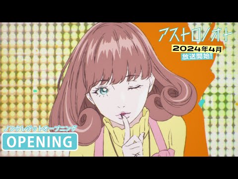 TVアニメ「アストロノオト」ノンクレジットOP｜降幡愛「ホホエミノオト」