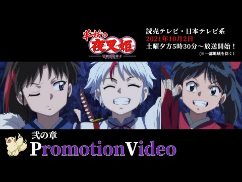 TVアニメ『半妖の夜叉姫』弐の章 公式PV