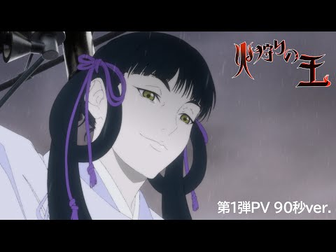 【第1弾PV(90秒ver.)】オリジナルアニメ「火狩りの王」 第2シーズン【WOWOW】