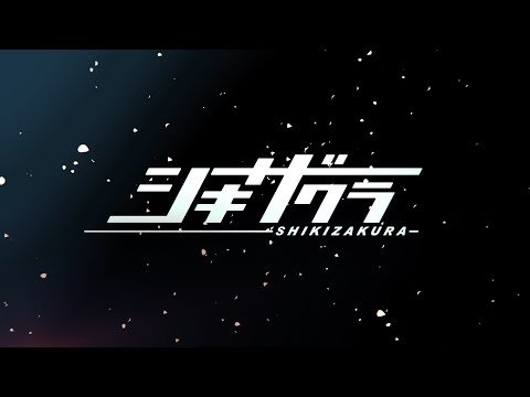 東海エリア発オリジナルアニメーション『シキザクラ』第1弾PV