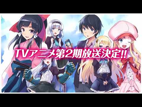 【2023年春放送決定】TVアニメ『異世界はスマートフォンとともに。２』ティザーPV