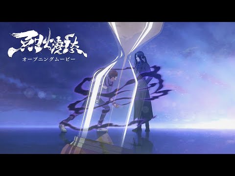 アニメ「烈火澆愁」ノンクレジットオープニングムービー【FLOW「烈火」】