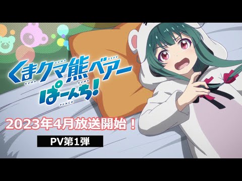 TVアニメ「くまクマ熊ベアーぱーんち！」PV第1弾｜2023年4月放送開始！