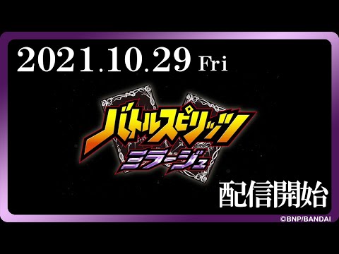 『バトルスピリッツミラージュ』PV