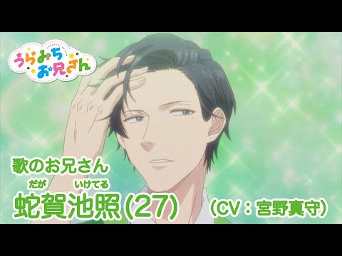 TVアニメ「うらみちお兄さん」キャラクターPV【蛇賀池照(CV.宮野真守)】