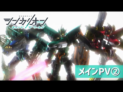 TVアニメ『シンカリオン チェンジ ザ ワールド』メイン PV②